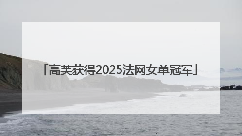 高芙获得2025法网女单冠军