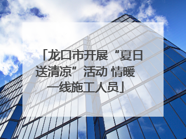 龙口市开展“夏日送清凉”活动 情暖一线施工人员