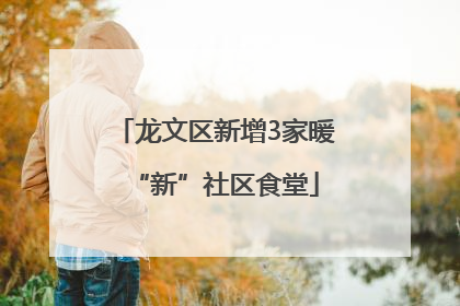 龙文区新增3家暖“新”社区食堂