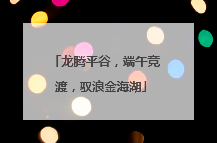 龙腾平谷，端午竞渡，驭浪金海湖