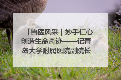 鲁医风采｜妙手仁心创造生命奇迹——记青岛大学附属医院副院长、器官移植中心主任、主任医师蔡金贞