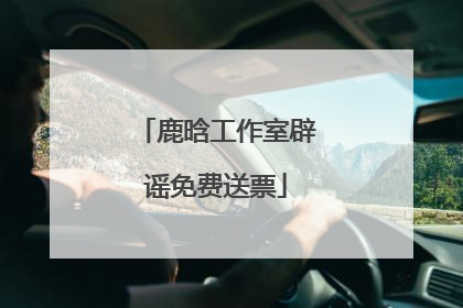 鹿晗工作室辟谣免费送票