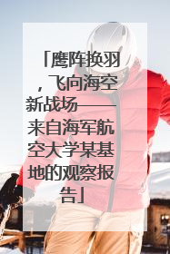鹰阵换羽，飞向海空新战场——来自海军航空大学某基地的观察报告