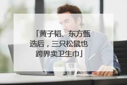 黄子韬、东方甄选后，三只松鼠也跨界卖卫生巾