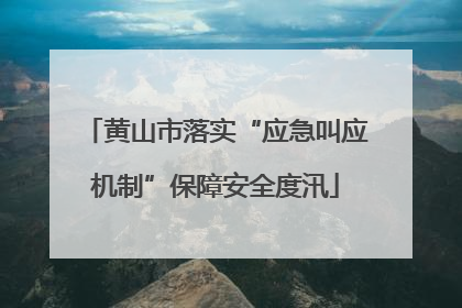黄山市落实“应急叫应机制”保障安全度汛