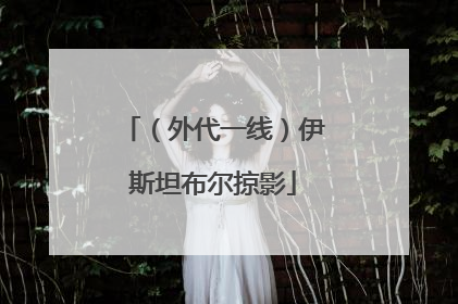 （外代一线）伊斯坦布尔掠影