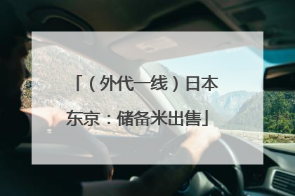 （外代一线）日本东京：储备米出售