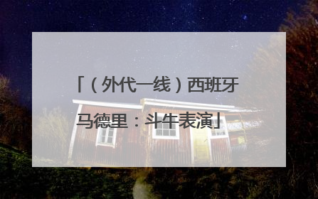（外代一线）西班牙马德里：斗牛表演