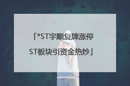 *ST宇顺复牌涨停 ST板块引资金热炒