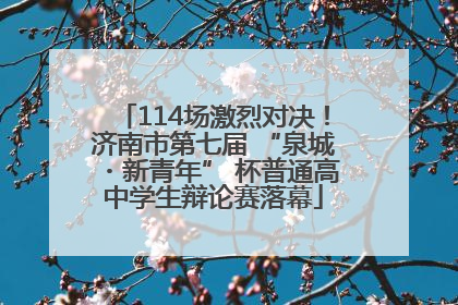 114场激烈对决！济南市第七届 “泉城・新青年” 杯普通高中学生辩论赛落幕