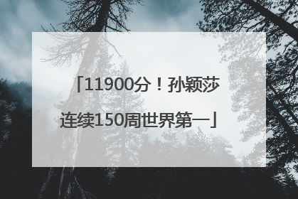 11900分！孙颖莎连续150周世界第一
