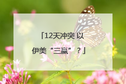 12天冲突 以伊美“三赢”？