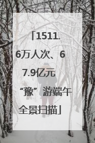 1511.6万人次、67.9亿元 “豫”游端午全景扫描