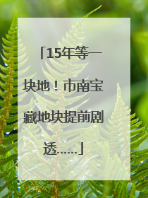 15年等一块地！市南宝藏地块提前剧透……