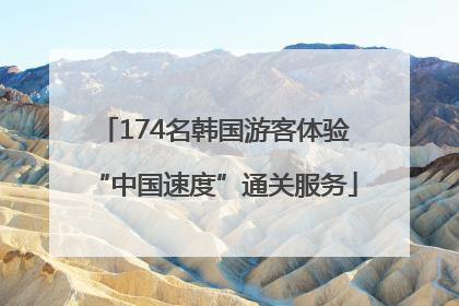 174名韩国游客体验“中国速度”通关服务