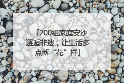 200组家庭安沙邂逅非遗，让生活多点新“花”样