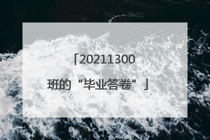 20211300班的“毕业答卷”