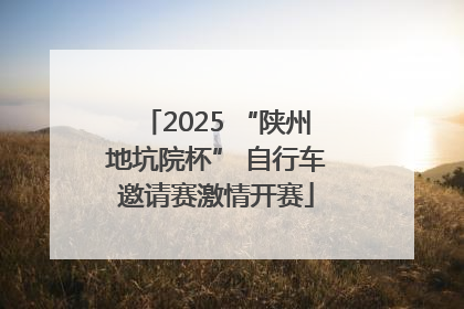 2025 “陕州地坑院杯” 自行车邀请赛激情开赛