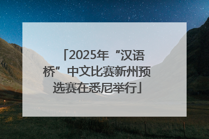 2025年“汉语桥”中文比赛新州预选赛在悉尼举行