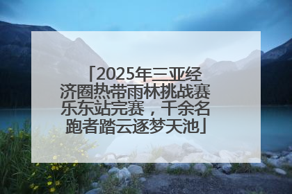 2025年三亚经济圈热带雨林挑战赛乐东站完赛，千余名跑者踏云逐梦天池