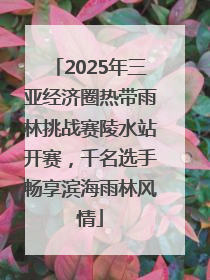 2025年三亚经济圈热带雨林挑战赛陵水站开赛，千名选手畅享滨海雨林风情