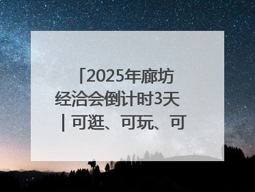2025年廊坊经洽会倒计时3天｜可逛、可玩、可购，快来6街16巷逛市集