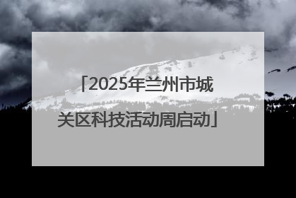 2025年兰州市城关区科技活动周启动