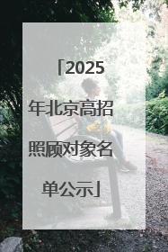 2025年北京高招照顾对象名单公示
