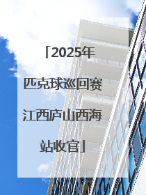 2025年匹克球巡回赛江西庐山西海站收官