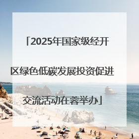 2025年国家级经开区绿色低碳发展投资促进交流活动在蓉举办