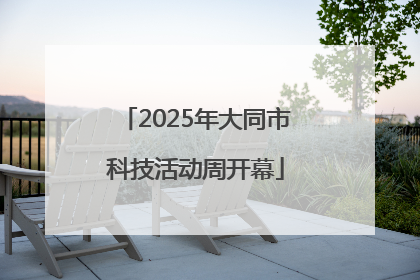 2025年大同市科技活动周开幕