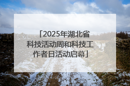 2025年湖北省科技活动周和科技工作者日活动启幕