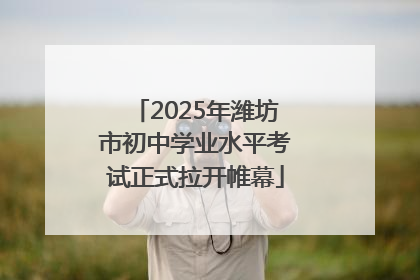 2025年潍坊市初中学业水平考试正式拉开帷幕