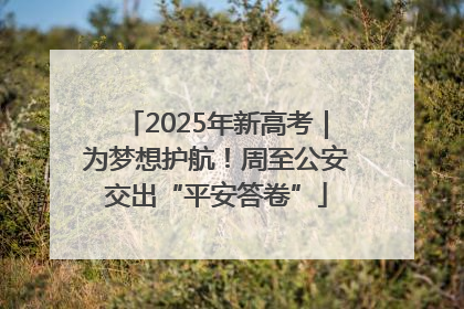 2025年新高考｜为梦想护航！周至公安交出“平安答卷”