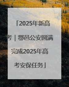 2025年新高考｜鄠邑公安圆满完成2025年高考安保任务