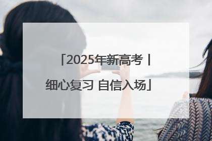 2025年新高考丨细心复习 自信入场