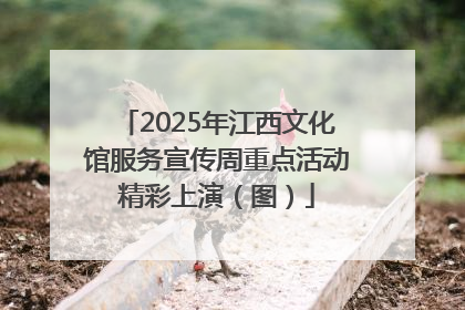 2025年江西文化馆服务宣传周重点活动精彩上演（图）