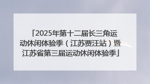 2025年第十二届长三角运动休闲体验季（江苏贾汪站）暨江苏省第三届运动休闲体验季