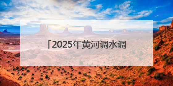 2025年黄河调水调沙启动：三大水库联合调度，历时约17天