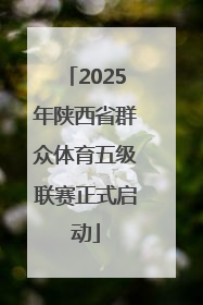 2025年陕西省群众体育五级联赛正式启动