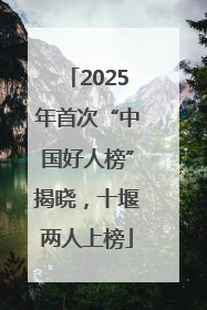 2025年首次“中国好人榜”揭晓，十堰两人上榜