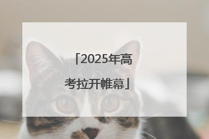 2025年高考拉开帷幕