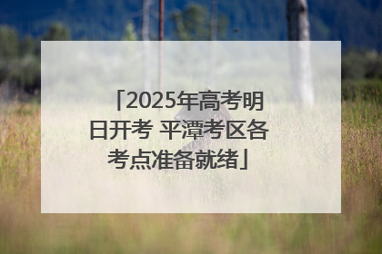 2025年高考明日开考 平潭考区各考点准备就绪