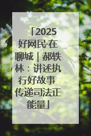 2025好网民·在聊城｜郝轶林：讲述执行好故事 传递司法正能量