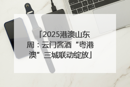 2025港澳山东周：云门酱酒“粤港澳”三城联动绽放