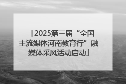 2025第三届“全国主流媒体河南教育行”融媒体采风活动启动