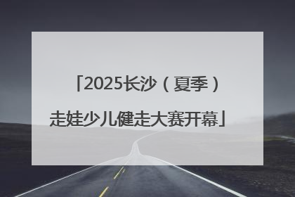 2025长沙（夏季）走娃少儿健走大赛开幕
