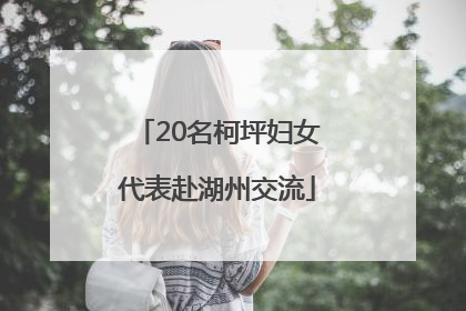 20名柯坪妇女代表赴湖州交流