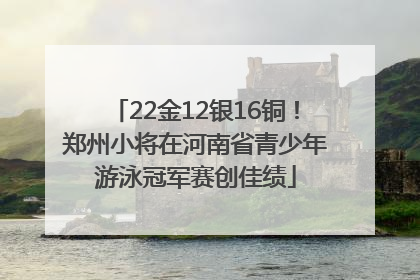 22金12银16铜！郑州小将在河南省青少年游泳冠军赛创佳绩