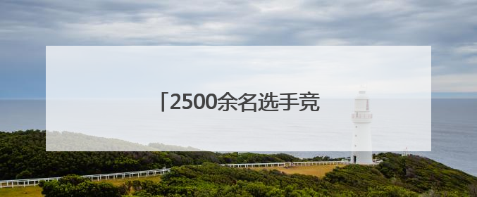 2500余名选手竞技昆明幼儿操舞比赛